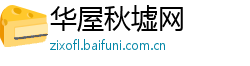 华屋秋墟网 华屋秋墟网